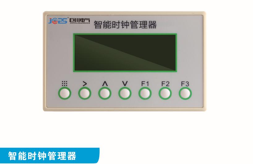 智能時鐘管理器